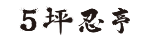 ５坪忍亭