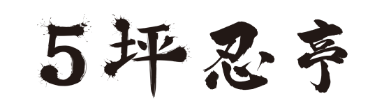 ５坪忍亭